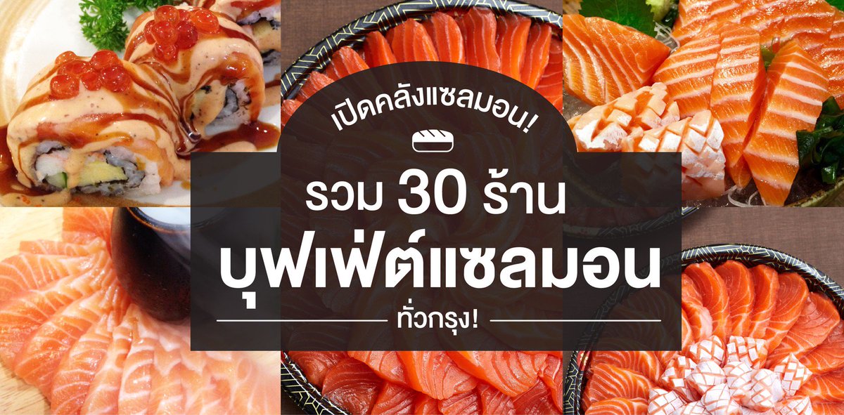 wongnai's tweet photo. เปิดคลังแซลมอน! รวม 30 ร้านบุฟเฟ่ต์แซลมอนทั่วกรุง! https://t.co/PnTcEH7oF7 https://t.co/eerZy6c2pa