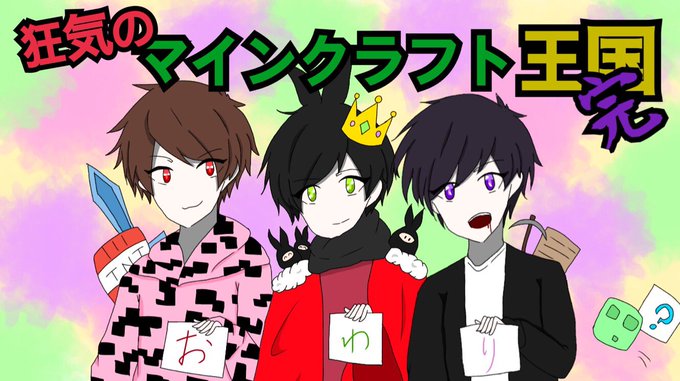 狂気のマインクラフト王国のtwitterイラスト検索結果 狂気のマインクラフト王国のtwitterイラスト検索結果