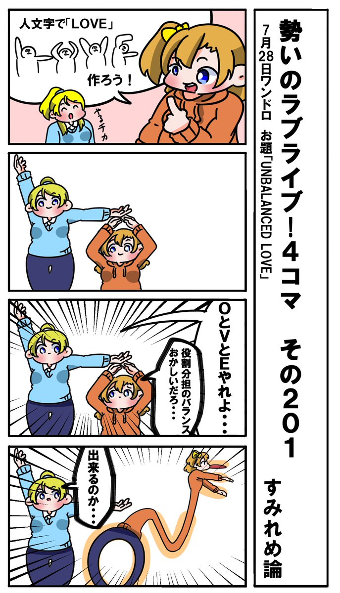 勢いのラブライブ!4コマ その201
お題「UNBALANCED LOVE」
#ラブライブ版深夜の真剣お絵描き60分一本勝負 
