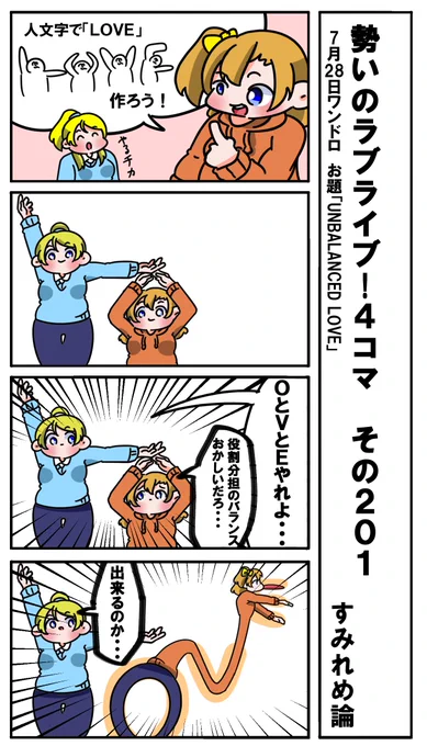 勢いのラブライブ!4コマ その201
お題「UNBALANCED LOVE」
#ラブライブ版深夜の真剣お絵描き60分一本勝負 