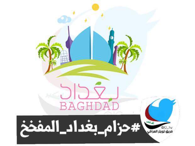 AliAbushoon's tweet photo. #حزام_بغداد_المفخخ_ https://t.co/9DFrVl6VLB