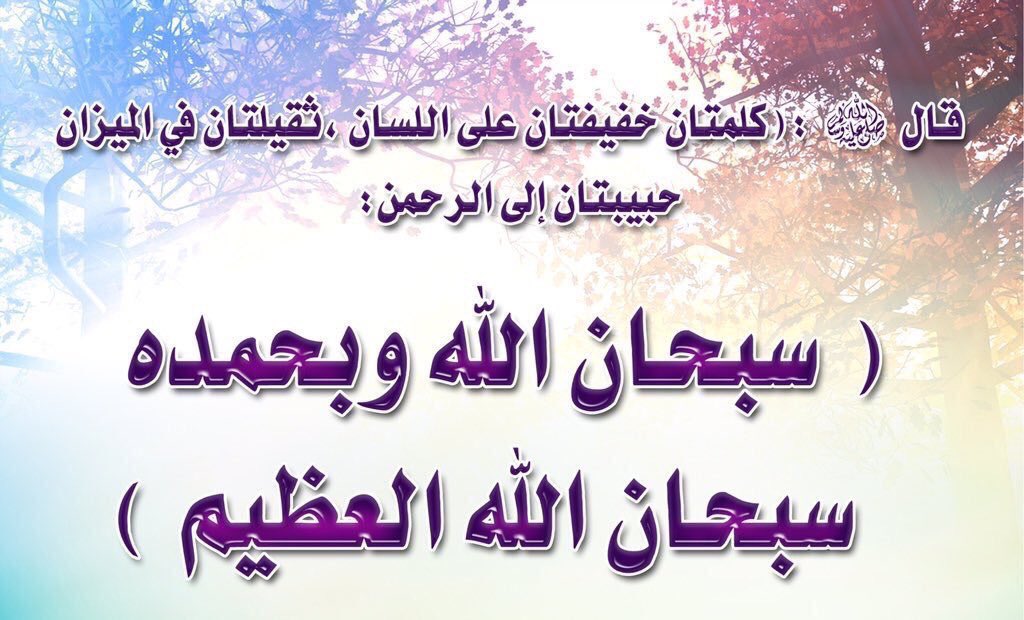 rashedzahrany's tweet photo. سبحان الله وبحمده سبحان الله العظيم https://t.co/PsTsTMj8HQ
