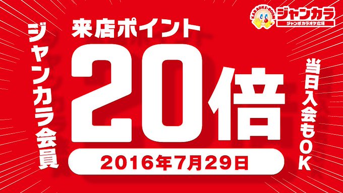 ジャンカラ 飲み放題付カラオケ Jankara 16年07月 Twilog