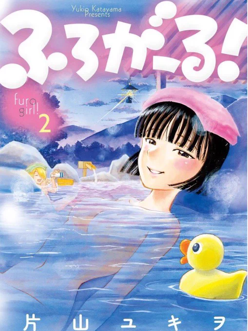 7月29日金曜日『ふろがーる!』②の発売日。
富士見風呂、岩盤浴、日光大人の修学旅行、高円寺純情商店街の銭湯、熱海で海見風呂、寝湯、三崎のマグロ、中華街、涙の家風呂、伊香保温泉街ほか
帯は乃木坂46の御三方!
良かったら是非ー! 