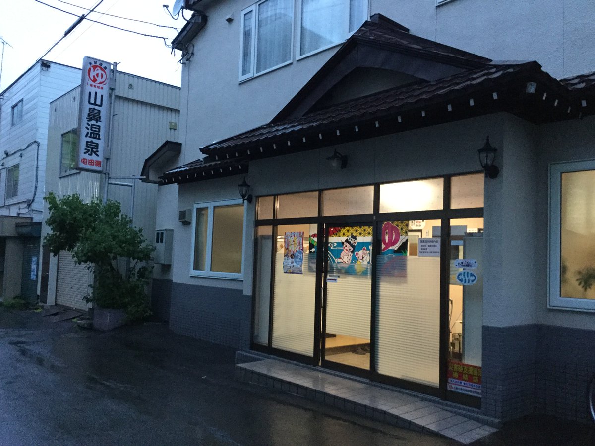 湯屋本常一 Sur Twitter 山鼻温泉 屯田湯 064 0809 北海道札幌市中央区南９条西８丁目１ １７ 温泉銭湯 山鼻温泉の屯田湯 何はともあれ 屯田湯という名前に旅情をくすぐられる すばらしい 北海道 札幌に来て屯田湯に入る もうそれだけで旅としては完
