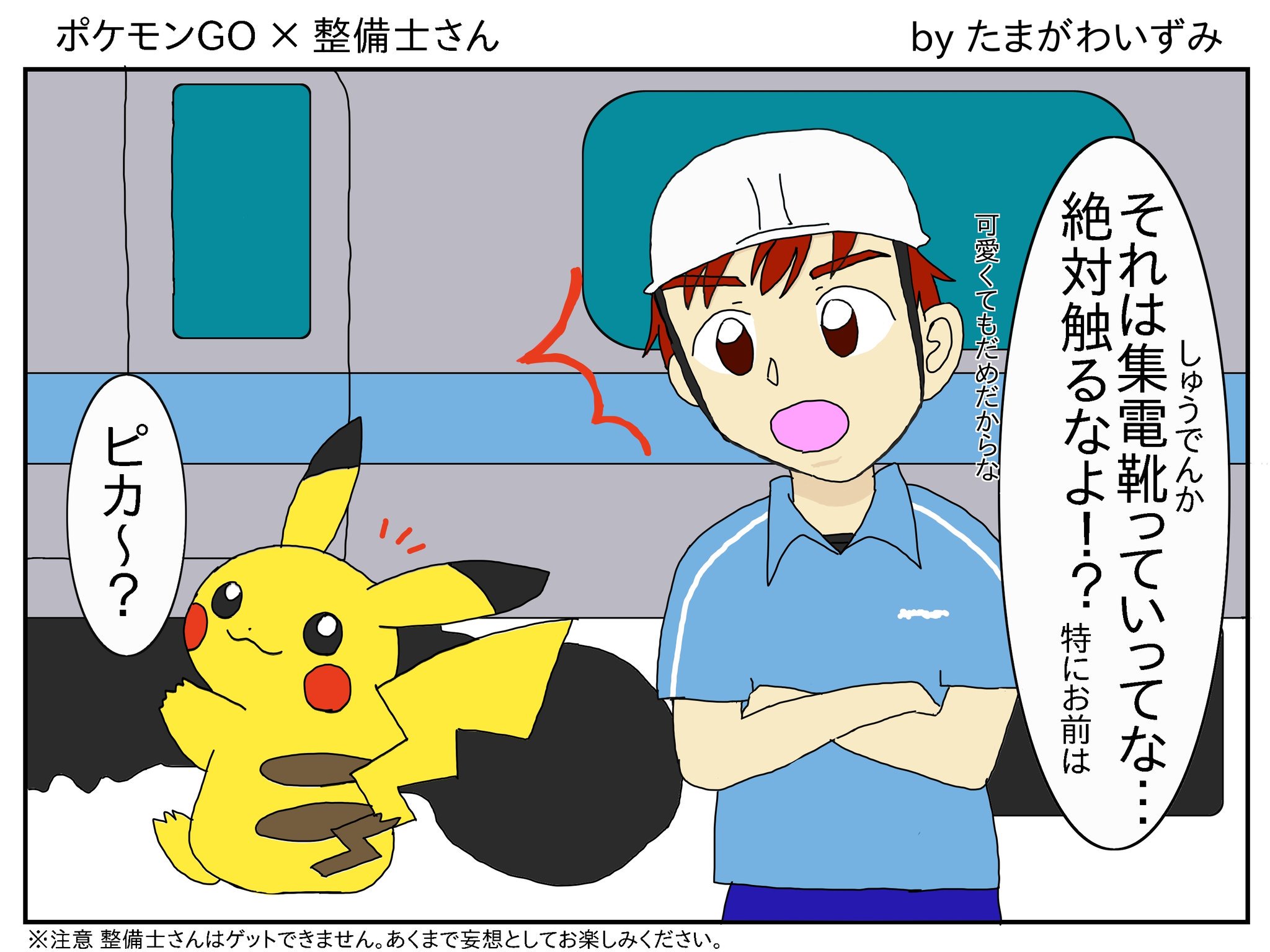 たまがわいずみ No Twitter ポケモンgo 鉄道員さんの第3弾 駅員さんバージョンを描きました 絵のコンセプトは 駅 電車内でポケモン をゲットしたときに 鉄道員さんも一緒にゲットしてしまったら という妄想です 辛辣な駅員さんです 笑 ポケモンgo 駅員