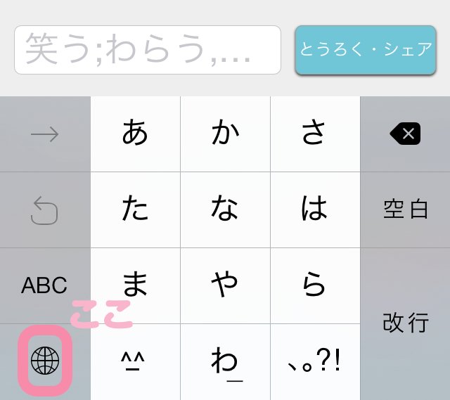 Flick Auf Twitter あ いえ この画像の所を長押しすると みんなの顔文字キーボード が出ますのでタッチして切り替えてください Flick Auf Twitter あ いえ この画像の所を長押しすると みんなの顔文字キーボード が出ますのでタッチして切り替えてください