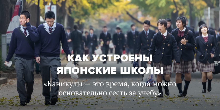У японских школьников вообще нет свободного времени. Вообще
mel.fm/2016/02/25/jap…