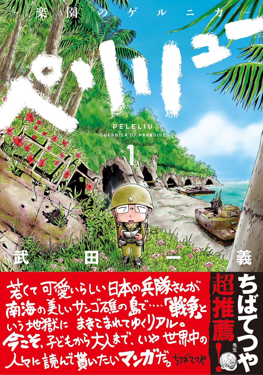 T*a様 ペリリュー 楽園のゲルニカ 1 初版 サイン本 武田一義