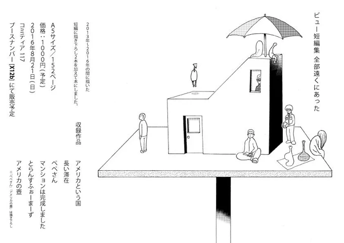 【告知】8月21日のコミティアでビュー短編集「全部遠くにあった」を販売します。6作品収録で152P/A5サイズです。うち「ペペさん」「アメリカの壺」は描き下ろし新作です。ブースナンバーは [ X12b ] です! 