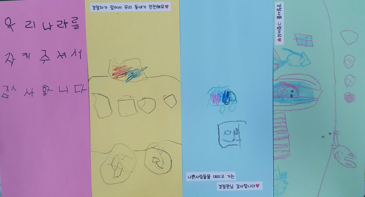 안촌유치원 별들반 산들반 어린이들이
경찰아저씨들 힘내라고 편지를 보내주셨네요^^
우리 안촌유치원 어린이들이 보내 준 그림과 편지보며
힘낼게요 고마워요~^^