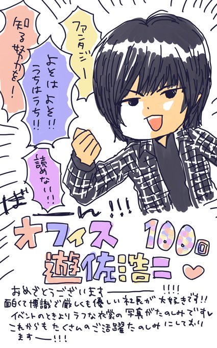 オフィス遊佐浩二 100回おめでとうのtwitterイラスト検索結果 古い順