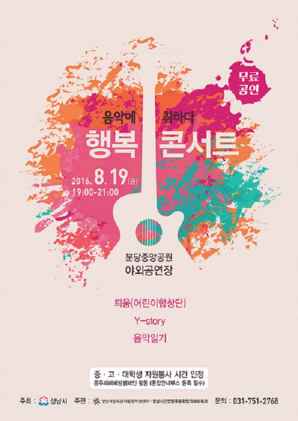 debora3301's tweet photo. 2016년 음악에 취하다, 행복콘서트 
- 8.19.(금) 19:00-21:00
- 분당중앙공원야외공연장 
- 콘서트, 건전음주홍보동영상, 무알코올바 운영, 건전음주 및 음주폐해예방캠페인 #성남시 #분당구청 https://t.co/2eQIJTCEab
