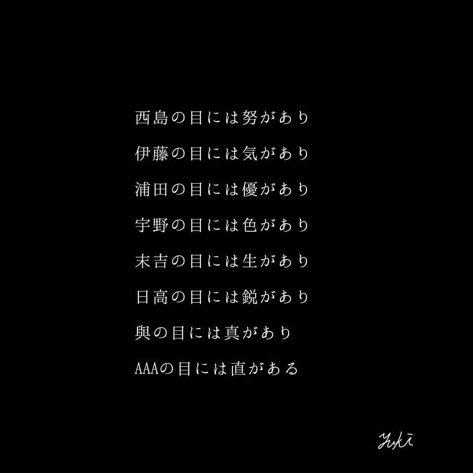 aaa_Love_2005_'s tweet photo. 共感↓
#AAA好きな人RT 
#すこしでもいいなと思ったらRT 
#aヲタ https://t.co/s3iLTBAFDy