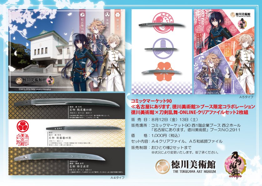 徳川美術館かろやかツイート グッズを紹介します 徳川美術館 刀剣乱舞 Online クリアファイル2枚組 販売日 8 12 13 場所 コミケ徳川美術館ブース 価格 １０００円 1人2組限定 内容 クリアファイル A5和紙調ファイル コミケ2911 T Co