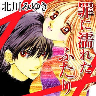 まんが王国 公式 毎日最大45 還元 せいせいするほど 愛してる ドラマ化記念 北川みゆきフェア 第2弾 ２巻無料 罪に濡れたふたり 真夏のエデン １巻無料 魔女は二度喘ぐ せいせいするほど 愛してる T Co Kpalkijxoy