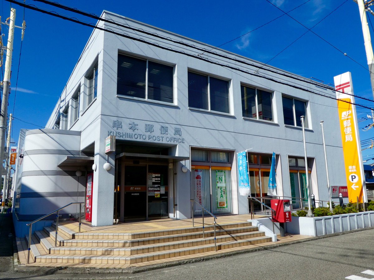 まっち 串本郵便局なぅ 串本の中心街 国道42号の1本裏の通り沿いにある 久々の大きい郵便 看板に 本州最南端 と書いてあるが 本州最南端の町の中心の郵便局という意味合いだろうな T Co 0kjwhda1eq