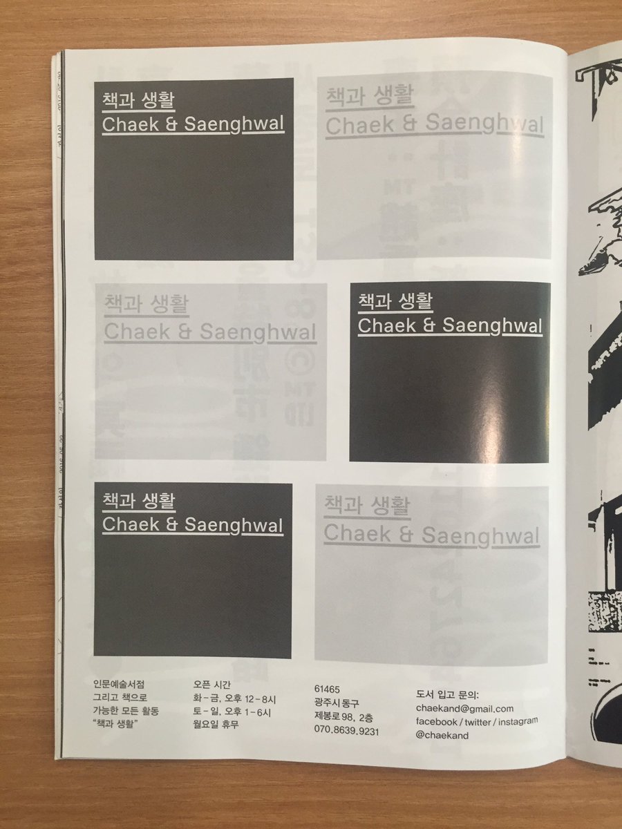 책과생활이 '와(과)' 출판 프로젝트에 참여했습니다. '와(과)' 1호는 광고로만 이루어진 잡지입니다. 책과생활의 광고는 한구성님께서  디자인해주셨습니다. 다양한 업체(!)들의 흥미로운 광고들로 채워져있습니다., image size:900x1200