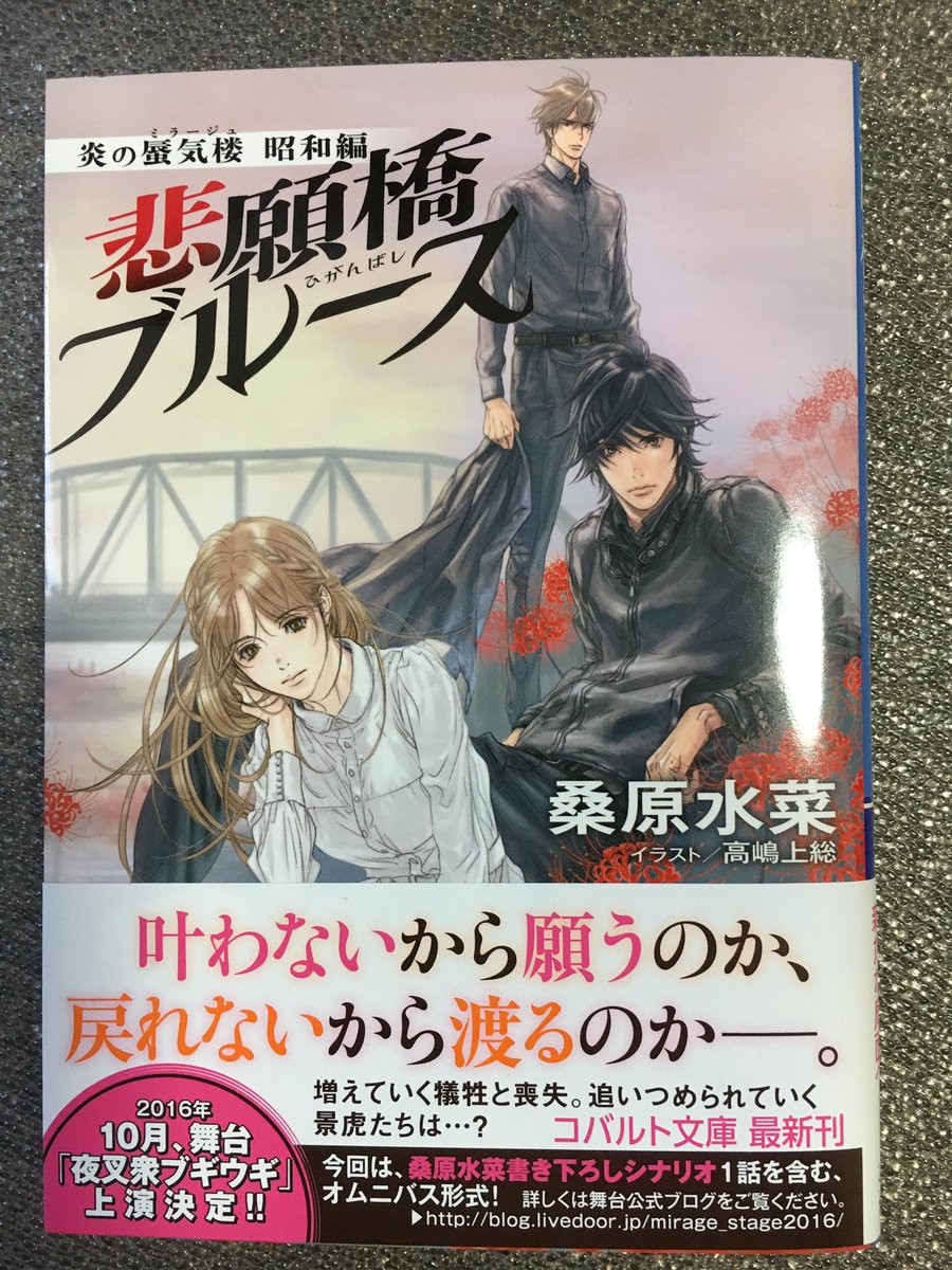 ট ইট র 桑原水菜 本日発売 炎の蜃気楼 昭和編 悲願橋ブルース 集英社コバルト文庫 笠原家を襲った悲劇 加瀬に瓜二つな謎の男 そして景虎と美奈子の関係は 直江の愛憎をより深く掻き立てていき 昭和編よろしくお願いします