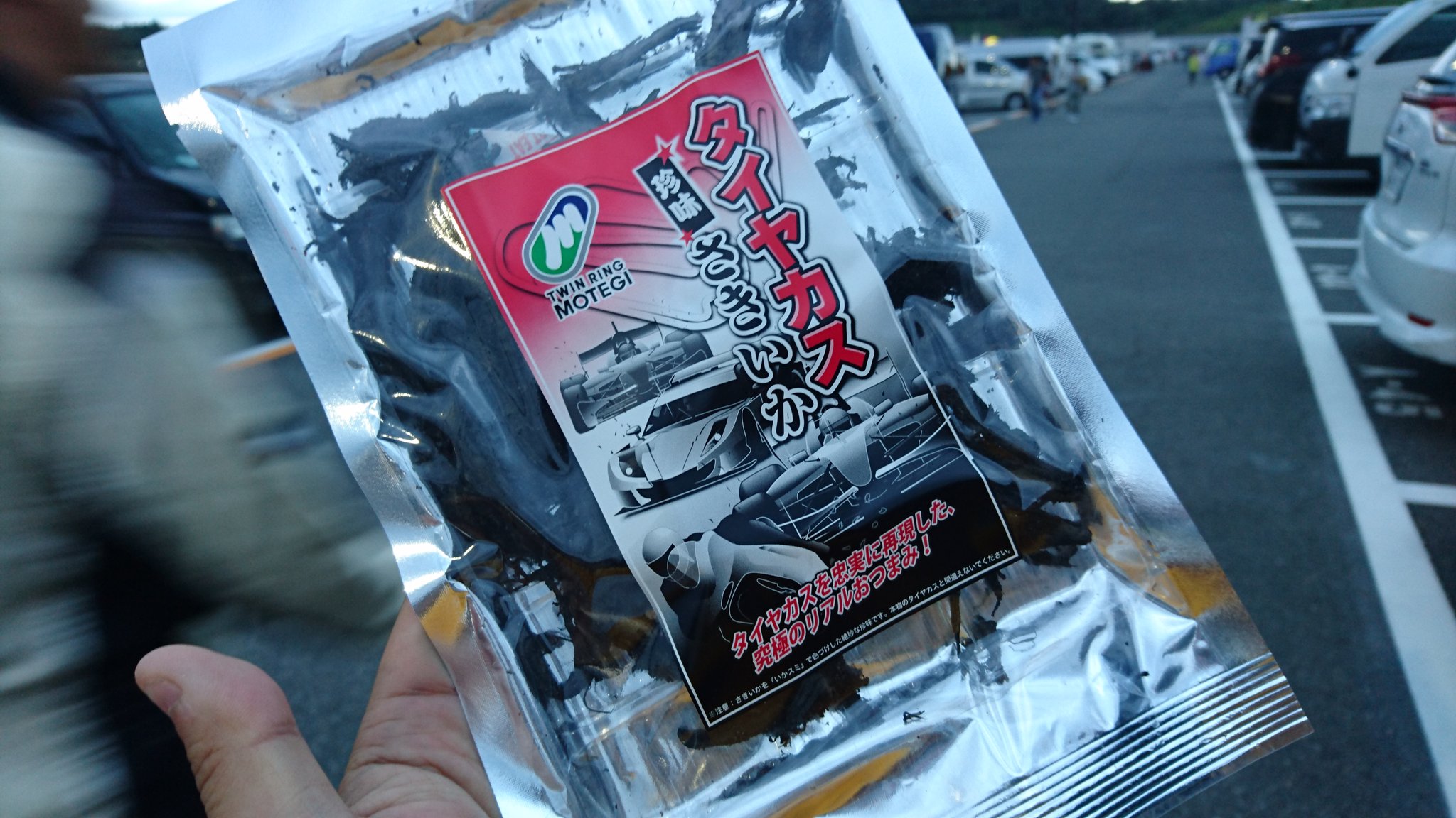 Genki 元気の中の人はまちさんは おみやげとしてツインリンクもてぎ名物 タイヤカスさきいか を買って帰りましたよ T Co Jryyt2tuuo Grp再始動 Genkiracingproject おつまみ T Co Ddxbm4wzj5 Twitter