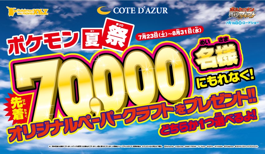 ポケモン公式ツイッター カラオケ コート ダジュール ポケモン夏祭 開催中 先着70 000名様にもれなくオリジナル ペーパークラフトをプレゼント みんな遊びに来てね T Co Wwkwfbdkhc ポケモン ポケモン公式ツイッター カラオケ コート ダジュール ポケモン夏祭 開催中 先着70 000名様にもれなくオリジナル ペーパークラフトをプレゼント みんな遊びに来てね T Co Wwkwfbdkhc ポケモン
