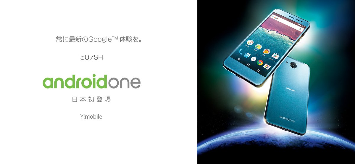 O Xrhsths Sharp シャープ株式会社 Sto Twitter 日本では初めてとなる Android One 507shがy Mobile で本日発売 常に最新のandroid Osとセキュリティがアップデートされる 5インチigzo液晶モデルです Https T Co Kzwnxcisz9