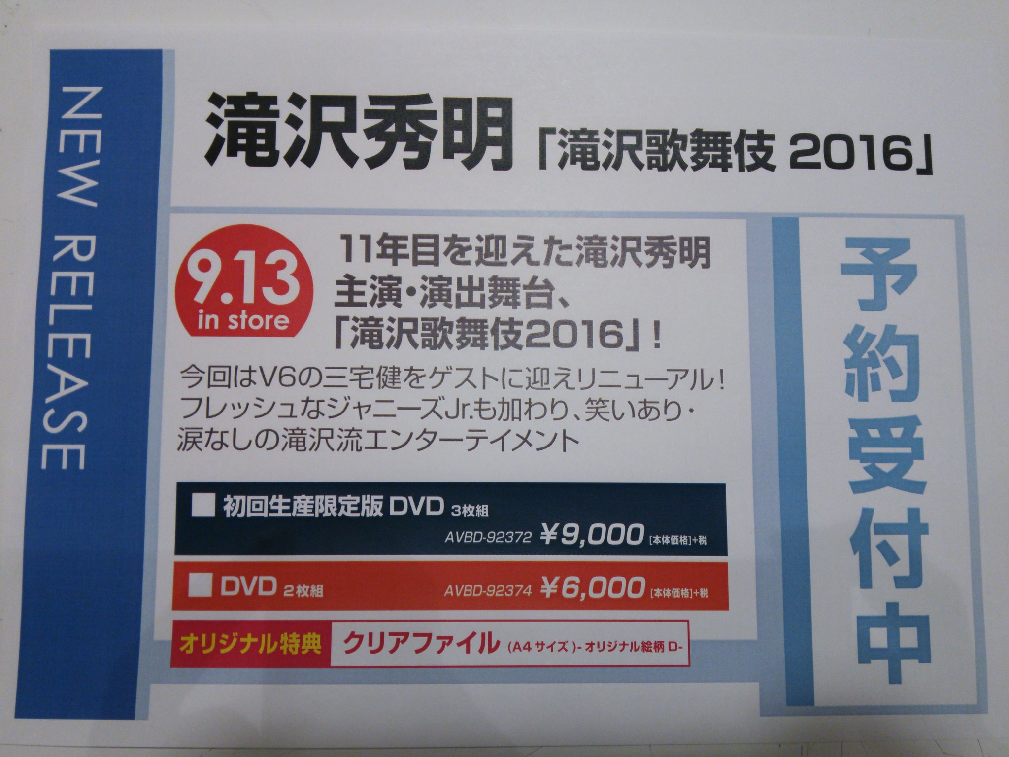 滝沢歌舞伎2016 DVD〈初回生産限定・3枚組〉