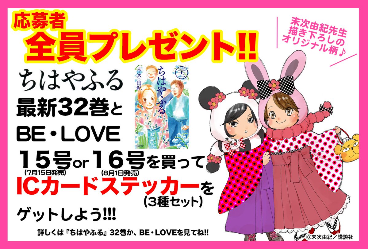 ちはやふる公式 Twitterissa ちはや全プレ 最新32巻と 発売中のbe Love15号の応募券計2枚を送ると必ず ちはやふるｉｃステッカー3枚セット がもらえる全プレ 応募受付中 詳細は添付のポップをご覧ください 奮ってご応募ください ちはやふる