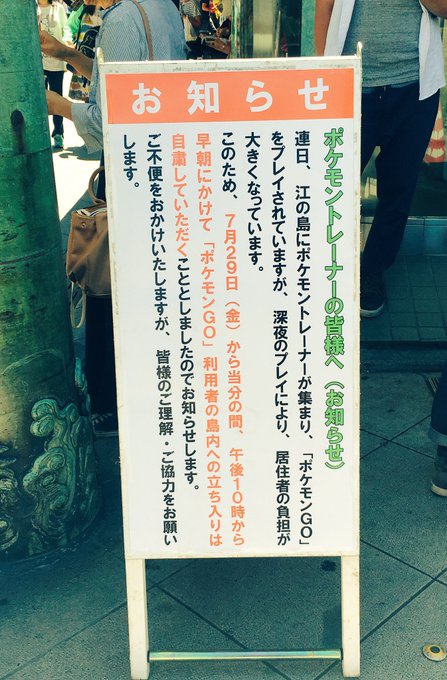 江の島が22時から早朝にかけて ポケモンgo をプレイ禁止に ついラン 江の島が22時から早朝にかけて ポケモンgo をプレイ禁止に ついラン