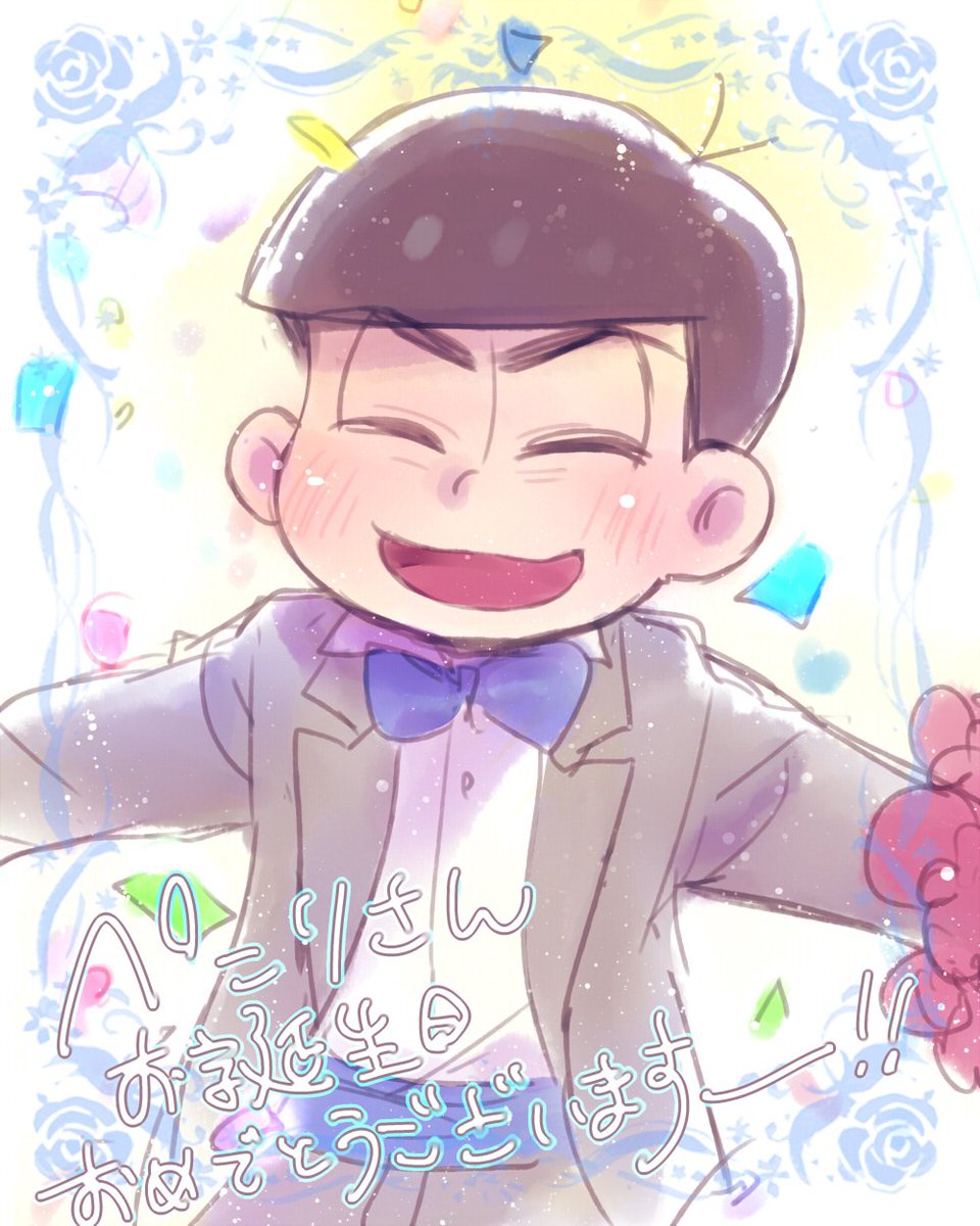 くろせ Twitter પર 改めまして ぺこりさんお誕生日おめでとうございます いつも素敵なイラストや さくまさんぺこりさんお二人のやり取りに癒しを頂いております 先日は十四松君香水まで本当にありがとうございました 楽しい一年になりますように