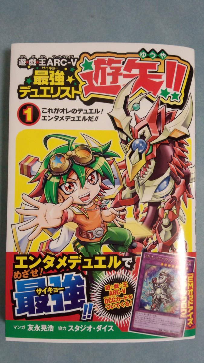 友永晃浩 Twitter ನಲ ಲ 本日7月29日 遊戯王arc V最強デュエリスト遊矢 の発売日になりました みなさまのおかげでございます ありがとうごさいます