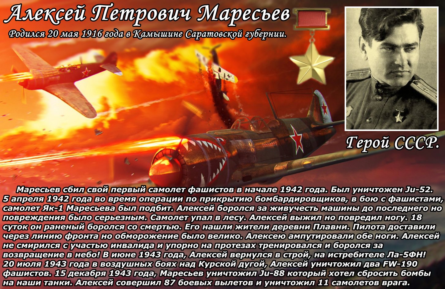 Истребитель Маресьева