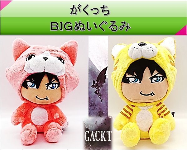 ゲットライブ クレーンゲームgetlive 公式 間もなく5周年 42ブース がくっち bigぬいぐるみ Gackt ガクト さんをモチーフにしたキャラクターです ライブに登場する猫の着ぐるみ姿 2種類ともgetしよう ゲットライブ ガクト