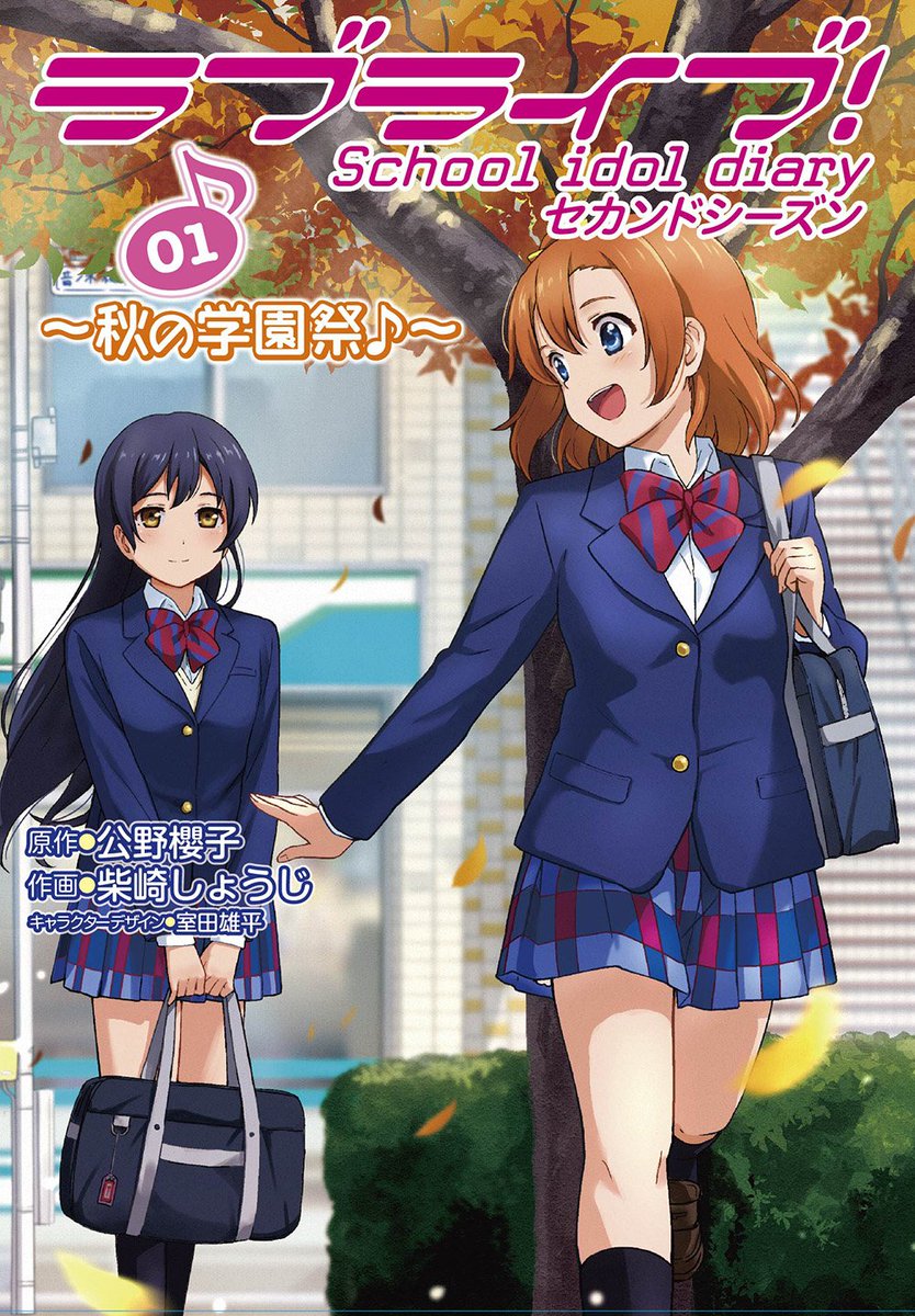 ラブライブ シリーズ公式 در توییتر 書籍情報 コミック ラブライブ School Idol Diary セカンドシーズン01 秋の学園祭 8月27日発売 コミック2冊同時発売です T Co Zv6ipxiltt Lovelive