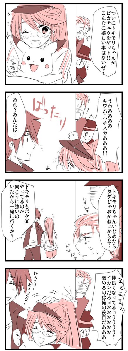 ロリトキモリちゃんとポケGO。
タモンさんとベイトは超絶過保護だと良い! 