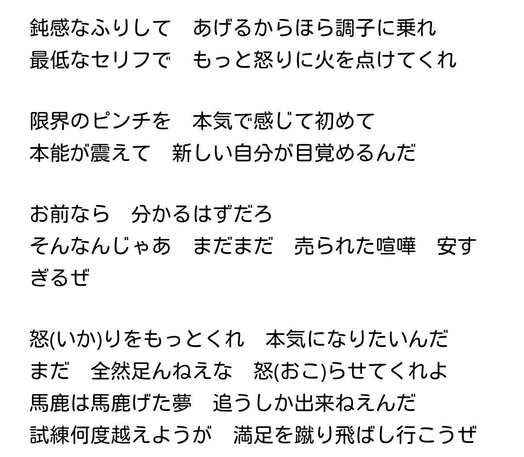 を 歌詞 怒り くれよ