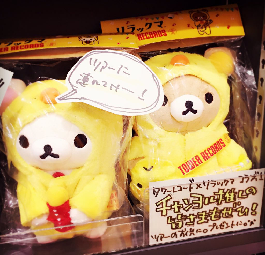 タワーレコード アリオ倉敷店 Twitterissa リラックマ タワレコ きのう発売のリラックマコラボのぬいぐるみ リラックマ溺愛でおなじみの Exo の Chanyeol 推しのみなさんにもおすすめ チャニョルもまだ持ってないはず ツアーのお供にも 엑소 찬열