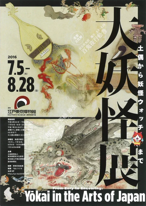 今週あたりからあやかし系の展示を攻めてく所存。あとサンシャインの水木先生大妖界イベントも。夏は豊富でいいね〜 