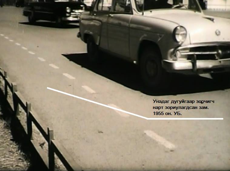 Enkhtur_Sambuu's tweet image. 1955 онд унадаг дугуйн зам байсан байна цаана чинь. МУИС-ын уулзвар.