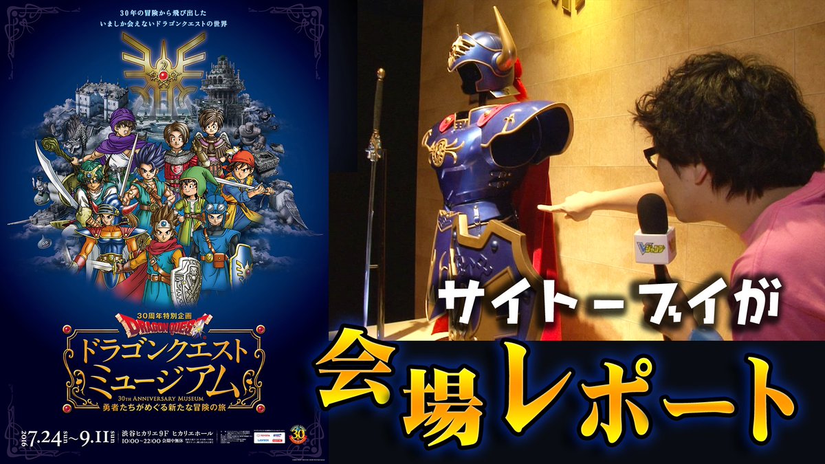 vジャンプ編集部 渋谷ヒカリエで開催中 ドラゴンクエストミュージアム にはもう行きましたか サイトーブイによる内覧会レポート動画はこちらです T Co Sbvfinqfxy Dqミュージアム Dq30th vジャンプ編集部 渋谷ヒカリエで開催中 ドラゴンクエストミュージアム にはもう行きましたか サイトーブイによる内覧会レポート動画はこちらです T Co Sbvfinqfxy Dqミュージアム Dq30th