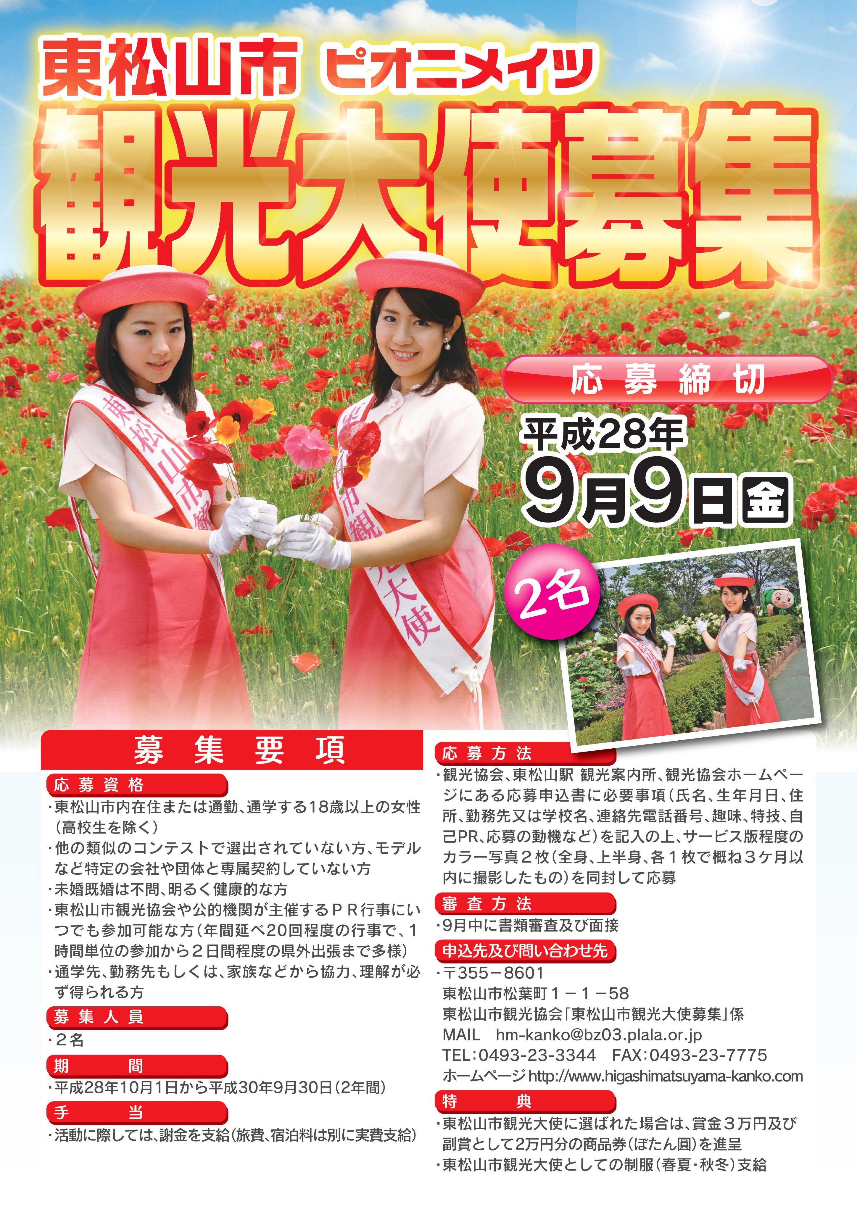 東松山市公式 Twitterren 東松山市の花 ボタンは英語でpeonyということから その名がついた東松山市の観光大使ピオニメイツ 第２期生として 東松山市の魅力を笑顔で発信していただける方を大募集しています 東松山 観光大使 親善大使 T Co R1gdoizma9