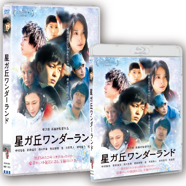 注目ショップ 中村倫也 星ガ丘ワンダーランド Blu-ray プレミアム