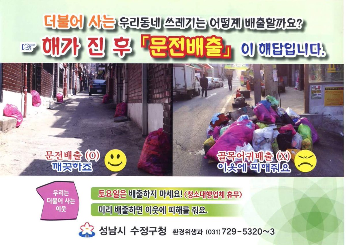 쓰레기 배출은 자기 문앞에! 불법투기는 단속되어 과태료 부과대상입니다 우리 모두 깨끗한 #성남시 를 만들어요 ^^