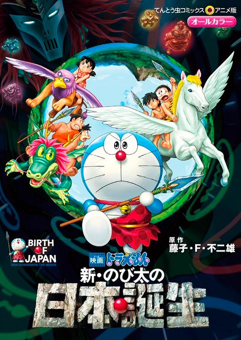 てんとう虫コミックス アニメ版「映画ドラえもん 新・のび太の日本誕生」発売中！  春の大ヒット映画をコミック形式に再構築！ #ドラチャン #ドラえもん 