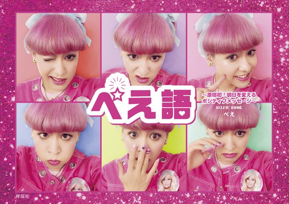 ぺえ『ぺえ語』公式 on Twitter &quot;表紙解禁!! じ〜んとくるポジティブメッセージ満載！ぺえのファッション、ヘア＆メイク