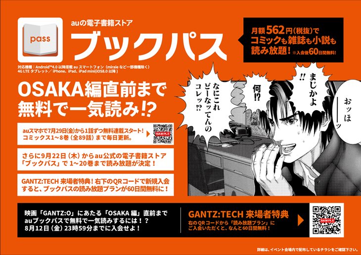 Gantz O ガンツ オー公式 Auf Twitter Gantz Tech 開催記念 Auスマホで7月29日 金 から1話ずつ無料 連載 Auの 毎日更新 無料マンガ で コミックス1 8巻を1話ずつ毎日更新 詳細 T Co 0dpulfkit6 Gantz O Gantz O ガンツ オー公式 Auf Twitter Gantz Tech 開催記念 Auスマホで7月29日 金 から1話ずつ無料 連載 Auの 毎日更新 無料マンガ で コミックス1 8巻を1話ずつ毎日更新 詳細 T Co 0dpulfkit6 Gantz O