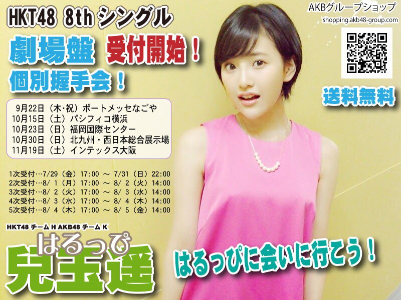HaruppiBot's tweet photo. HKT48 8thシングル 劇場盤 受付中！個別握手会に参加しよう！ https://t.co/JHXm9Pxtrg 
#はるっぴ 
https://t.co/ijXbA1ViNY