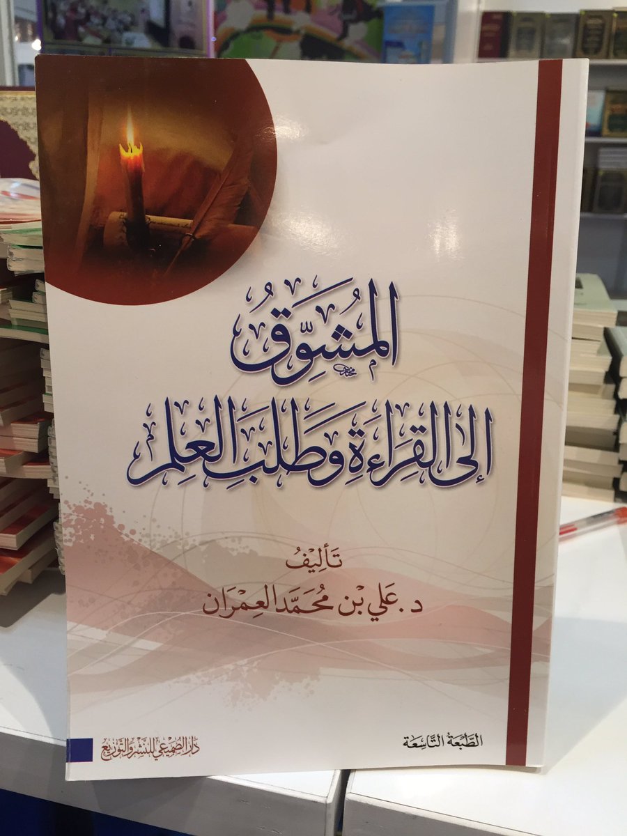المشوق الي القراءة وطلب العلم مكتبة الرشد