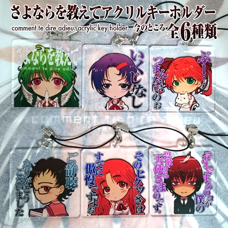アクリルキーホルダー 【新品未開封】さよならを教えて