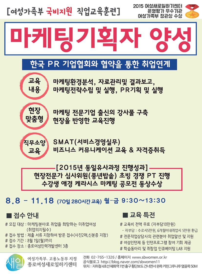[국비지원] 마케팅기획자양성과정 개강합니다!
마케팅,홍보,기획분야에 관심있으신 분은 확인하고 신청하세요~
(현재 구직중인 미취업여성이면 모두 신청가능합니다~)
[문의전화 : 02-765-1326]
